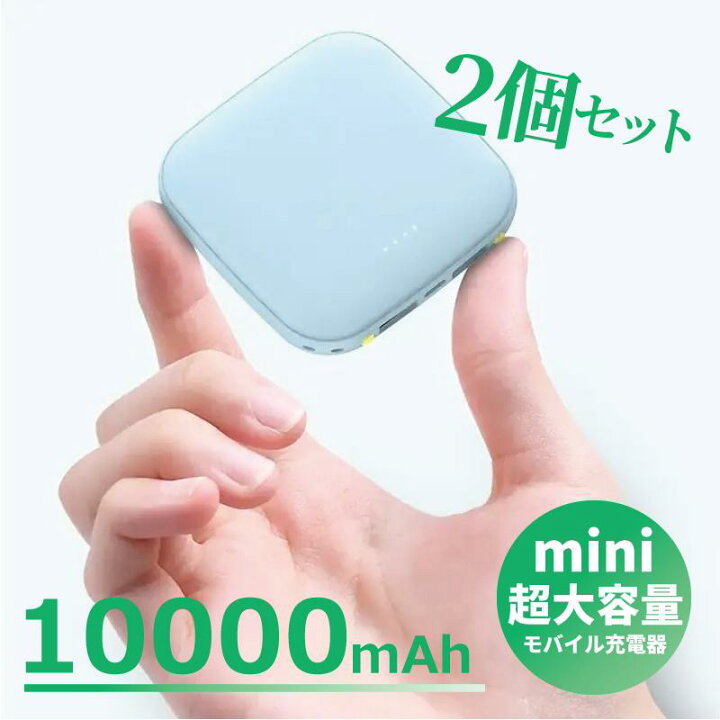 楽天市場】2個セット モバイルバッテリー 大容量 超軽量 小型 10000mAh 