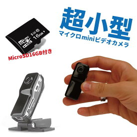 お得セット 16GB MicroSDカード付き 小型カメラ ビデオカメラ 超小型 動作検知付き 暗視撮影 高画質 コンパクト 会議 授業 録画 証拠 監視 防犯カメラ B21