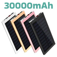 モバイルバッテリー 大容量 30000mAh 超軽量 2.1A急速充電 ソーラーモバイルバッテリー ソーラー充電器 …
