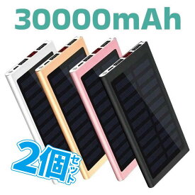2個セット モバイルバッテリー 大容量 30000mAh 薄型 2.1A急速充電 ソーラーバッテリー ソーラー充電器 スマホ アウトドア 太陽光充電 iPhone Android B30