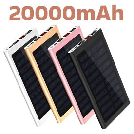 モバイルバッテリー 大容量 20000mAh 超軽量 2.1A急速充電 ソーラーモバイルバッテリー ソーラー充電器 スマホ アウトドア 太陽光充電 iPhone Android B31