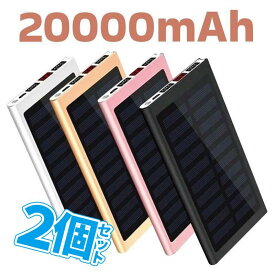 2個セット モバイルバッテリー 大容量 20000mAh 薄型 2.1A急速充電 ソーラーバッテリー ソーラー充電器 スマホ アウトドア 太陽光充電 iPhone Android B32