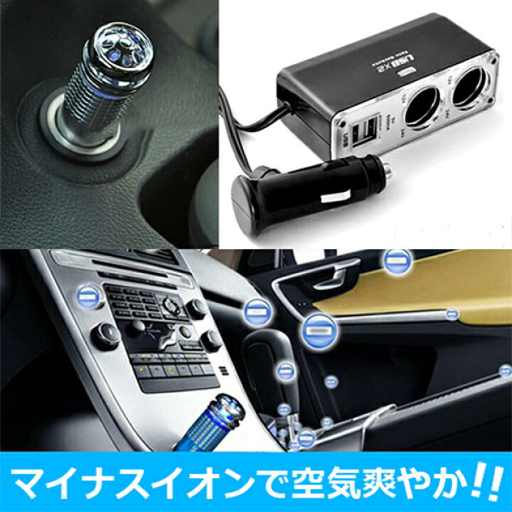 楽天市場 車載 空気清浄機 Usb 2ポート ソケット2増設 マイナスイオン 花粉 ほこり タバコ 煙 除去 殺菌 シガーソケット Outlet 車 消臭 スマホ 充電 スマホグッズ専門店