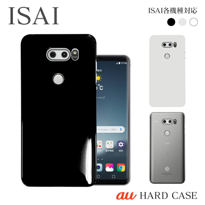 楽天市場 スマホケース ハード ケース Isai V30 Lgv35 Isai イサイ 機種対応 無地 シンプル スマホカバー スマホゴ