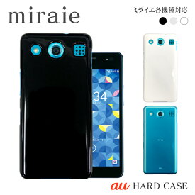 スマホケース ハード ケース miraie f KYV39 ミライエ 機種対応 無地 シンプル スマホカバー