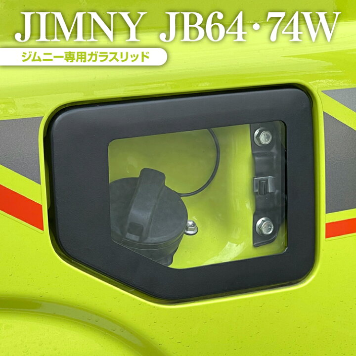 楽天市場】ジムニー JB64W ジムニーシエラ JB74W パーツ ガラスリッド 