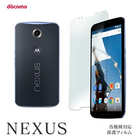 Nexus6P Nexus5X Nexus6 Nexus5 EM01L Nexus 保護フィルム ネクサス 対応機種 スクリーンガード 液晶 保護 シール