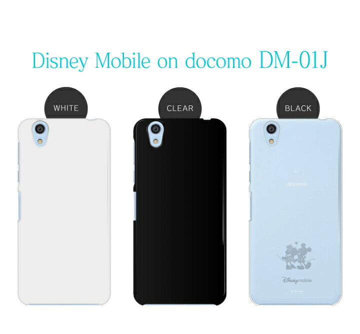 楽天市場 スマホケース ハード ケース Disneymobile On Docomo Dm 01k Dm 01j ディズニーモバイル アクオス 機種対応 無地 シンプル スマホカバー スマホゴ