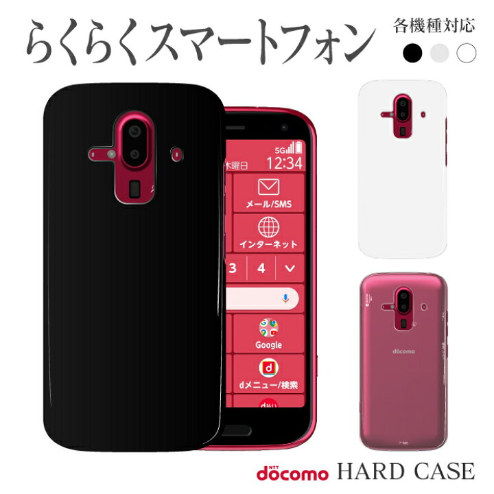 楽天市場 F 52b F 42a F 03k F 04j F 06f スマホケース ハード ケース らくらくスマートフォン4 らくらくスマートフォン3 無地 シンプル スマホカバー 楽々 ラクラクスマホ スマホゴ