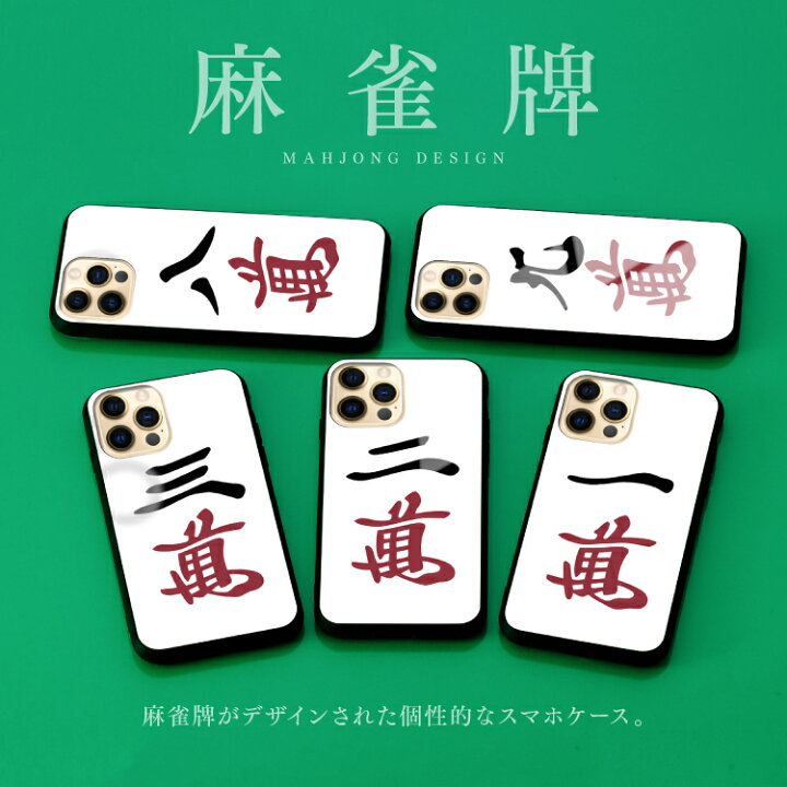 楽天市場 Iphonese 第3世代 Iphone13 Pro Max Iphone13mini Iphone12 Pro Xr Xs Max ガラス ハイブリッド スマホケース 麻雀牌 萬子 デザイン Iphone 11 8 Plus アイフォン Xperia Xz2 So 03k Sov37 Aquos R2 Sh 03k Shv42 Sc 03l Scv41