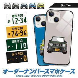 iPhone15 Pro Max iPhone14 iPhoneSE (第3世代) 13 mini 12 ジムニー jimny デフォルメ オリジナル ナンバープレート オーダーメイド ガラス ハイブリッド スマホケース アイフォン プレゼント 納車祝い 誕生日 敬老の日 TPU 耐衝撃 美しい 強化 9H