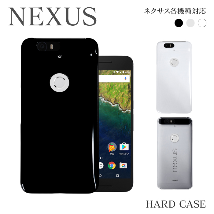 スマホケース ハード ケース Nexus 5x 6p 6 各機種対応 無地 シンプル スマホカバー Ymobile 未使用 Docomo Softbank Simフリー