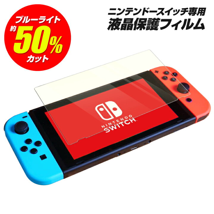 ≪超目玉☆12月≫ Switchブルーライトカットガラスフィルム 画面 保護 スイッチ 液晶