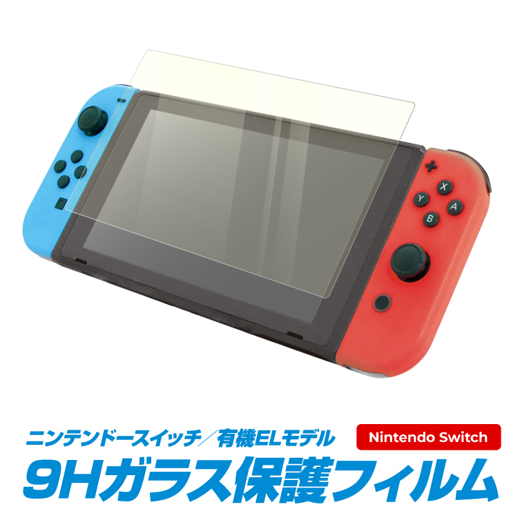 Nintendo Switch 有機ELモデル ガラスフィルム ブルーライトカット 任天堂 スイッチ用 画面 液晶保護フィルム 強化ガラス  画面保護 シート シール スクリーンガード スマホゴ