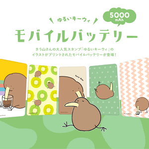楽天市場 モバイルバッテリー 4000mah Lineスタンプ きう山 ゆるいキーウィ 軽量 薄型 大容量 スマホ充電器 携帯 充電器 Pse認証 旅行 アウトドア 出張 停電 緊急 地震 災害 台風 スマホゲーム Iphone アイフォン Android アンドロイド 対応 オリジナルデザイン