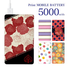 モバイルバッテリー 5000mAh 花柄 デザイン 軽量 薄型 大容量 スマホ充電器 携帯 充電器 PSE認証 旅行 アウトドア 出張 停電 地震 災害 スマホゲーム iPhone アイフォン Android アンドロイド 対応 オリジナルデザイン 【ゆうパケット送料無料】