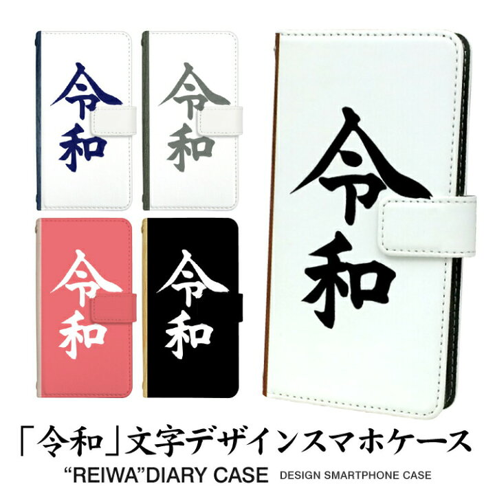 楽天市場 Iphone14 Pro Max Iphonese 第3世代 Iphone13mini Iphone12 Pro Max Iphone11 Iphonexr Xs X スマホ ケース 手帳型 Iphone機種対応 新元号 令和 れいわ レイワ 左利き スマホカバー Iphone8 Plus Iphone7 6s 5s カード収納 アイフォン ケース カバー スマホゴ