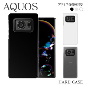 スマホケース ハード ケース AQUOS R6 SH-M22 wish SH-M20 sensel SH-M19 sense5G SH-M17 sense4Plus SH-M16 sense4 SH-M15 R5G SH-M14 zero2 SH-M13 sense3 SH-M12 sense3Plus SH-M11 zero SH-M10 R2 compact SH-M09 sense2 SH-M08 各機種対応 無地 シンプル スマホカバー