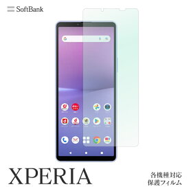 保護フィルム XPERIA 10V 1V 5IV 10IV 1IV 5III 1III XPERIA5II Xperia 5 901SO X PERFORMANCE 502SO XPERIA Z5 501SO XPERIA Z3 401SO エクスペリア スクリーンガード ソフトバンク 画面保護 シート シール