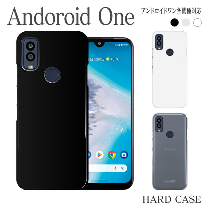 楽天市場 スマホケース ハード ケース Android One S8 S7 S6 S5 S4 S3 S2 S1 X5 X4 X3 X2 X1 507sh アンドロイド ワン Android 1 スマホ 機種対応 無地 シンプル スマホカバー ハードカバー シンプル スマホゴ
