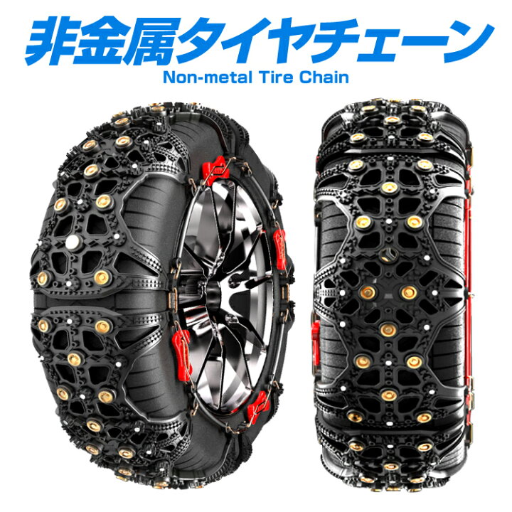 楽天市場 タイヤ2本分 タイヤチェーン 非金属 225 55r18 225 65r17 155 65r14 195 65r15 5 60r16 タイヤ チェーン 簡単 車 軽自動車 普通車 軽トラ 雪 滑り止め スノーチェーン 冬用 冬 雪道 凍結 スリップ 防止 悪路 対策 ジャッキ 不要 セット 汎用 Bm