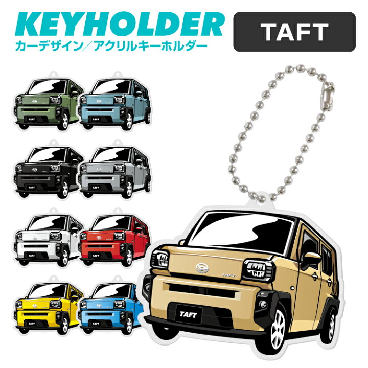 楽天市場 ダイハツ タフト Daihatsu Taft キーホルダー アクリル くるま 車 自動車 愛車 イラスト プレゼント 誕生日 納車祝い 納車 乗り物 雑貨 ボールチェーン 可愛い かわいい スマホゴ