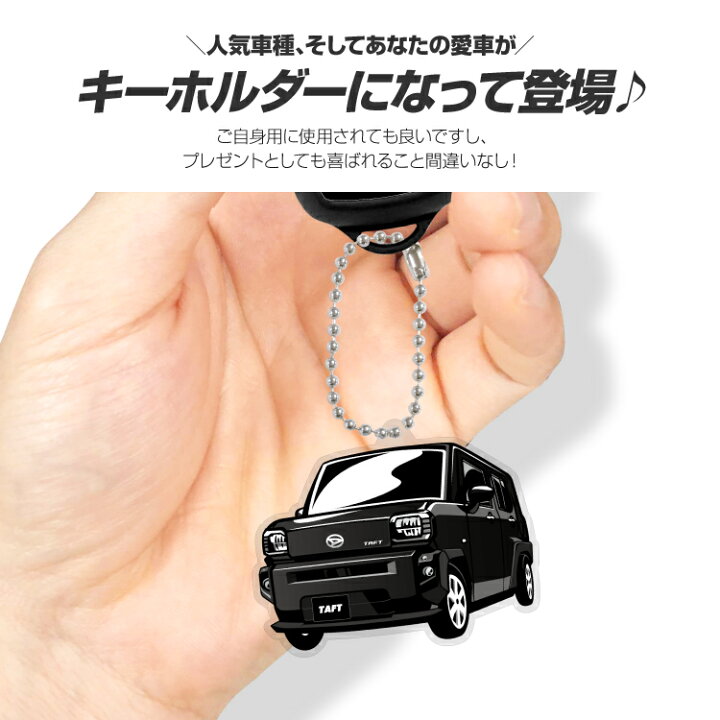 楽天市場 ダイハツ タフト Daihatsu Taft キーホルダー アクリル くるま 車 自動車 愛車 イラスト プレゼント 誕生日 納車祝い 納車 乗り物 雑貨 ボールチェーン 可愛い かわいい スマホゴ