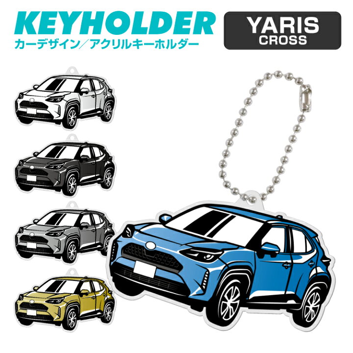 楽天市場 トヨタ ヤリス Toyota Yaris デフォルメ アクリル キーホルダー くるま 車 自動車 愛車 イラスト プレゼント 誕生日 納車祝い 納車 乗り物 雑貨 ボールチェーン 可愛い かわいい スマホゴ