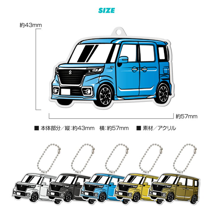 楽天市場 スズキ スペーシアカスタム Mk53s Suzuki Spacia Custom デフォルメ アクリル キーホルダー くるま 車 自動車 愛車 イラスト プレゼント 誕生日 納車祝い 納車 乗り物 雑貨 ボールチェーン 可愛い かわいい スマホゴ