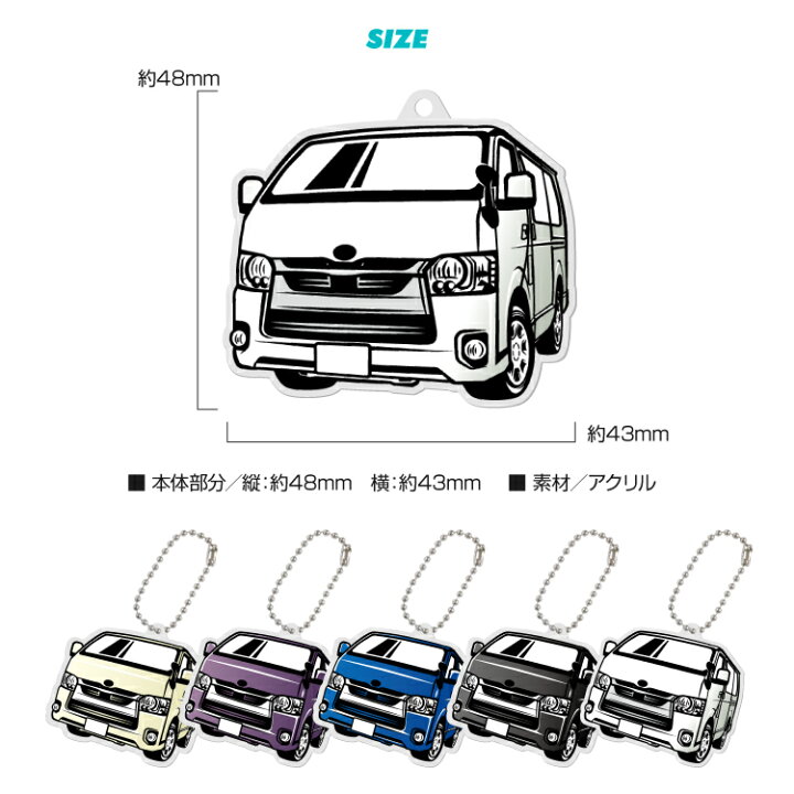 楽天市場 トヨタ ハイエース 0 Hiace0 デフォルメ アクリル キーホルダー くるま 車 自動車 愛車 イラスト プレゼント 誕生日 納車祝い 納車 乗り物 雑貨 ボールチェーン 可愛い かわいい スマホゴ