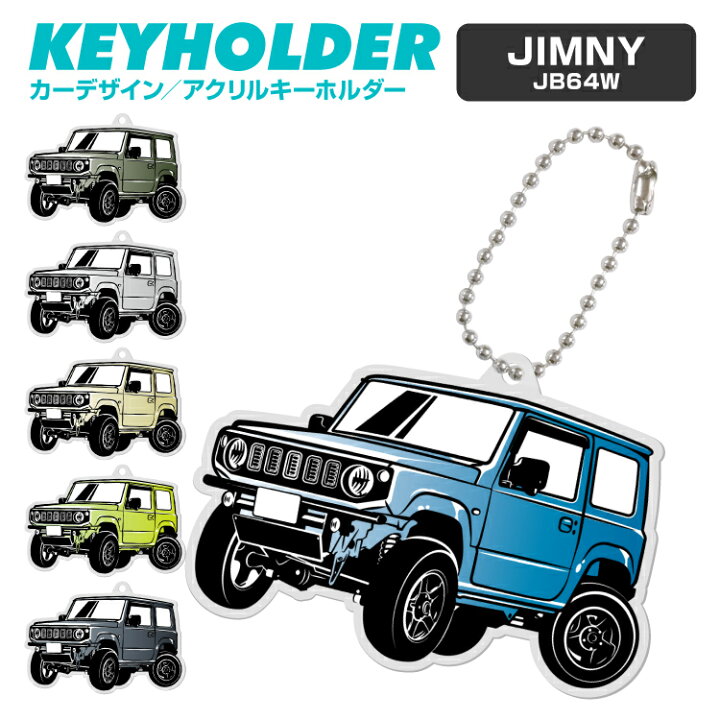楽天市場 スズキ ジムニー Jb64w Suzuki Jimny デフォルメ アクリル キーホルダー くるま 車 自動車 愛車 イラスト プレゼント 誕生日 納車祝い 納車 乗り物 雑貨 ボールチェーン 可愛い かわいい スマホゴ