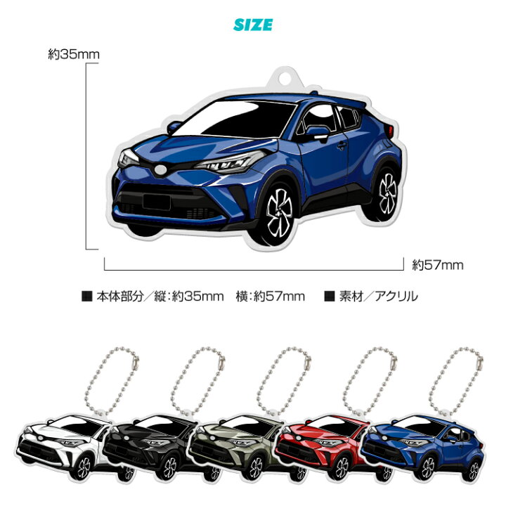 楽天市場 トヨタ Toyota C Hr Chr デフォルメ アクリル キーホルダー くるま 車 自動車 愛車 イラスト プレゼント 誕生日 納車祝い 納車 乗り物 雑貨 ボールチェーン 可愛い かわいい スマホゴ