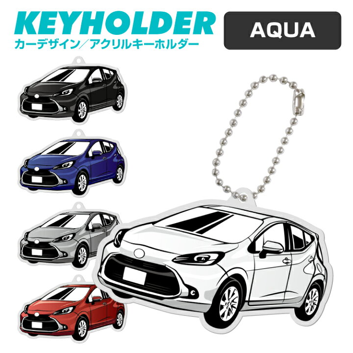 楽天市場 トヨタ Aqua アクア デフォルメ アクリル キーホルダー くるま 車 自動車 愛車 イラスト プレゼント 誕生日 納車祝い 納車 乗り物 雑貨 ボールチェーン 可愛い かわいい スマホゴ