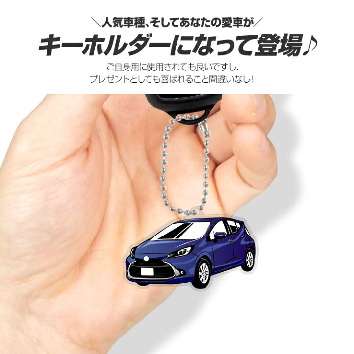 楽天市場 トヨタ Aqua アクア デフォルメ アクリル キーホルダー くるま 車 自動車 愛車 イラスト プレゼント 誕生日 納車祝い 納車 乗り物 雑貨 ボールチェーン 可愛い かわいい スマホゴ