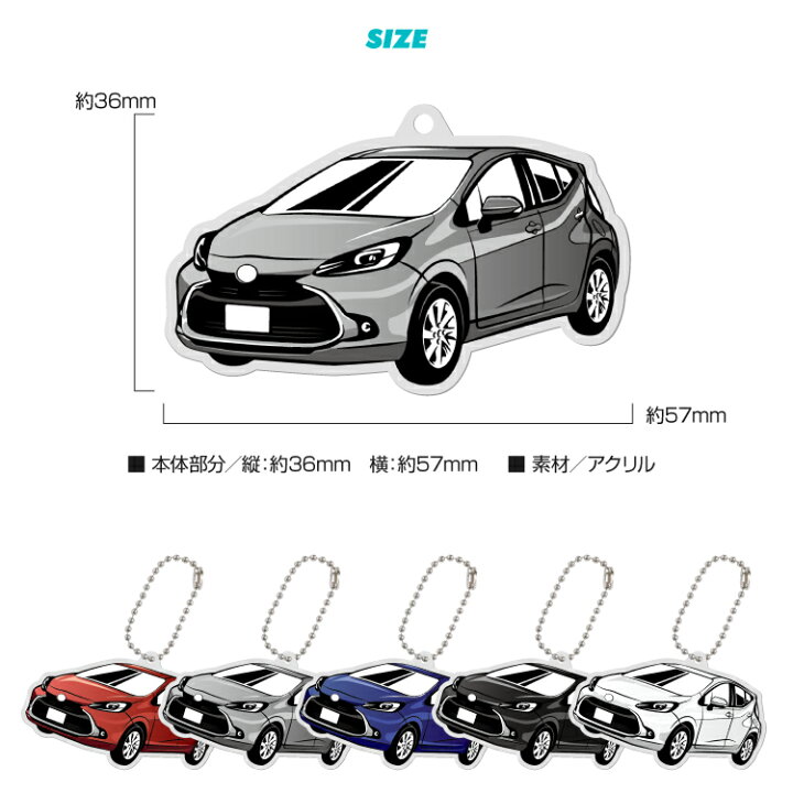 楽天市場 トヨタ Aqua アクア デフォルメ アクリル キーホルダー くるま 車 自動車 愛車 イラスト プレゼント 誕生日 納車祝い 納車 乗り物 雑貨 ボールチェーン 可愛い かわいい スマホゴ