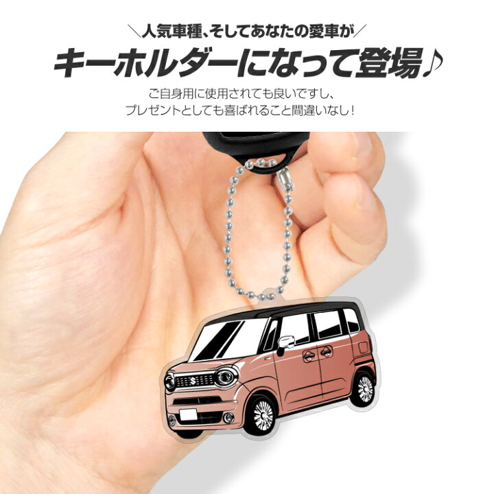 楽天市場 スズキ ワゴンr スマイル ワゴンrスマイル Wagon R Smile デフォルメ アクリル キーホルダー くるま 車 自動車 愛車 イラスト プレゼント 誕生日 納車祝い 納車 乗り物 雑貨 ボールチェーン 可愛い かわいい スマホゴ