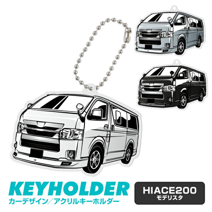 楽天市場 トヨタ ハイエース 0 Toyota Hiace0 デフォルメ アクリル キーホルダー くるま 車 自動車 愛車 イラスト プレゼント 誕生日 納車祝い 納車 乗り物 雑貨 ボールチェーン 可愛い かわいい スマホゴ