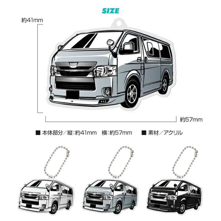 楽天市場 トヨタ ハイエース 0 Toyota Hiace0 デフォルメ アクリル キーホルダー くるま 車 自動車 愛車 イラスト プレゼント 誕生日 納車祝い 納車 乗り物 雑貨 ボールチェーン 可愛い かわいい スマホゴ 楽天市場 トヨタ ハイエース 0 Toyota Hiace0 デフォルメ アクリル キーホルダー くるま 車 自動車 愛車 イラスト プレゼント 誕生日 納車祝い 納車 乗り物 雑貨 ボールチェーン 可愛い かわいい スマホゴ