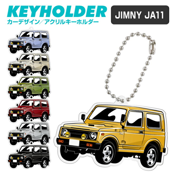 楽天市場 スズキ Jimny Ja11 ジムニー デフォルメ アクリル キーホルダー くるま 車 自動車 愛車 イラスト プレゼント 誕生日 納車祝い 納車 乗り物 雑貨 ボールチェーン 可愛い かわいい スマホゴ