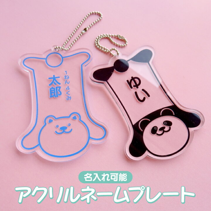 楽天市場 ネームプレート キーホルダー 名札 アクリル バッグ ネームタグ 名入れ バックタグ バッグタグ 動物 アニマル イヌ ネコ クマ パンダ トラ 子供 プレゼント デザイン スマホゴ スマホゴ