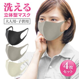 【ゆうパケット送料無料】マスク 4枚セット 洗える マスク 洗えるマスク ウレタンマスク ポリウレタン 男女兼用 繰り返し 花粉対策 耳が痛くならない 無地 立体 伸縮 スタイリッシュ キャンセル不可