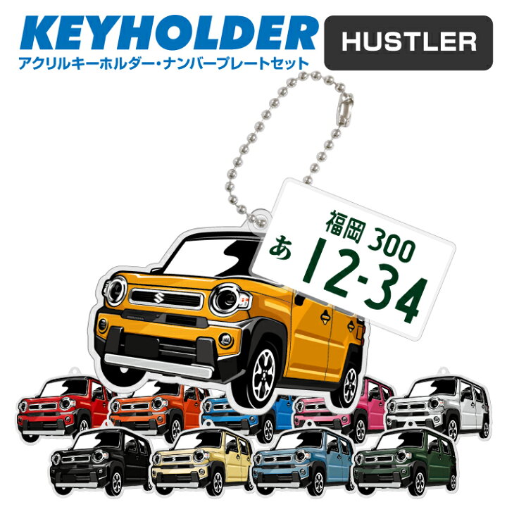 楽天市場 スズキ ハスラー Suzuki Hustler パーツ アクセサリー カスタムパーツ 専用 キーホルダー ナンバープレートキーホルダー 名入れ レディース かわいい メンズ おしゃれ アクセサリー スマートキー 自動車 鍵 車 デフォルメ 内装パーツ スマホゴ