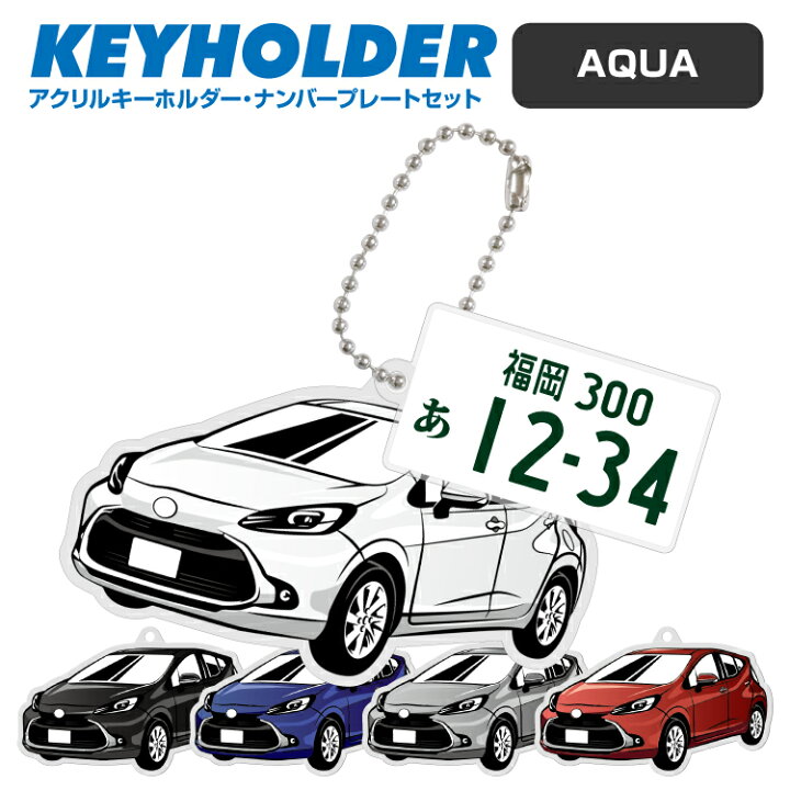 楽天市場 トヨタ アクア Aquaパーツ アクセサリー カスタムパーツ 専用 キーホルダー ナンバープレートキーホルダー 名入れ レディース かわいい メンズ おしゃれ アクセサリー スマートキー 自動車 鍵 車 デフォルメ 内装パーツ スマホゴ