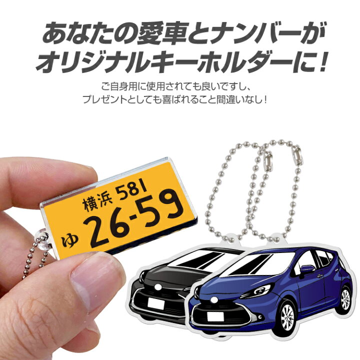 楽天市場 トヨタ アクア Aquaパーツ アクセサリー カスタムパーツ 専用 キーホルダー ナンバープレートキーホルダー 名入れ レディース かわいい メンズ おしゃれ アクセサリー スマートキー 自動車 鍵 車 デフォルメ 内装パーツ スマホゴ