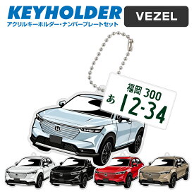 父の日 ギフト ヴェゼル VEZEL デフォルメ ナンバープレート キーホルダー 名入れ オーダーメイド オリジナル アクキー 愛車 スマートキー 鍵 アクセサリー カスタム パーツ 納車祝い 新車 プレゼント 誕生日 推し活 社用車