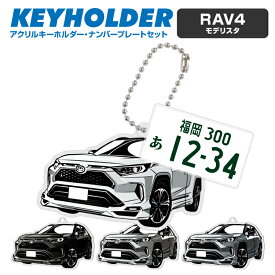 父の日 ギフト RAV4 modellista ラブフォー モデリスタ デフォルメ ナンバープレート キーホルダー 名入れ オーダーメイド オリジナル アクキー 愛車 スマートキー 鍵 アクセサリー カスタム パーツ 納車祝い 新車 プレゼント 誕生日 推し活 社用車