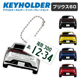 父の日 ギフト プリウス60 デフォルメ ナンバープレート キーホルダー 名入れ オーダーメイド オリジナル アクキー 愛車 スマートキー 鍵 アクセサリー カスタム パーツ 納車祝い 新車 プレゼント クリスマス 誕生日 推し活 社用車