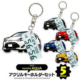 アクア aqua NHP10 デフォルメ ナンバープレート キーホルダー 名入れ オーダーメイド オリジナル アクキー 愛車 スマートキー 鍵 アクセサリー カスタム パーツ 納車祝い 新車 プレゼント 父の日 誕生日 ギフト 推し活 社用車