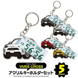 父の日 ギフト ヤリスクロス 10系 yaris cross デフォルメ ナンバープレート キーホルダー 名入れ オーダーメイド オリジナル アクキー 愛車 スマートキー 鍵 アクセサリー カスタム パーツ 納車祝い 新車 プレゼント 誕生日 推し活 社用車