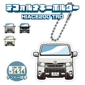 父の日 ギフト ハイエース 200 hiace200 TRD デフォルメ ナンバープレート キーホルダー 名入れ オーダーメイド オリジナル アクキー 愛車 スマートキー 鍵 アクセサリー カスタム パーツ 納車祝い 新車 プレゼント 誕生日 推し活 社用車